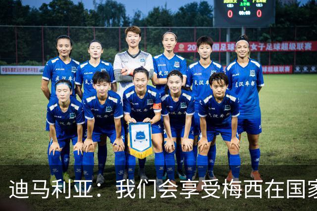 迪马利亚：我们会享受梅西在国家队的最后一天，我得去现场