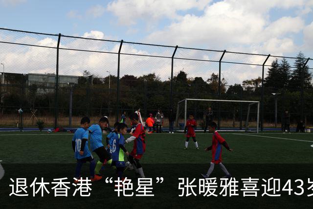 退休香港“艳星”张暖雅喜迎43岁生日！穿豹纹吊带性感十足，农村老公包场为其庆祝