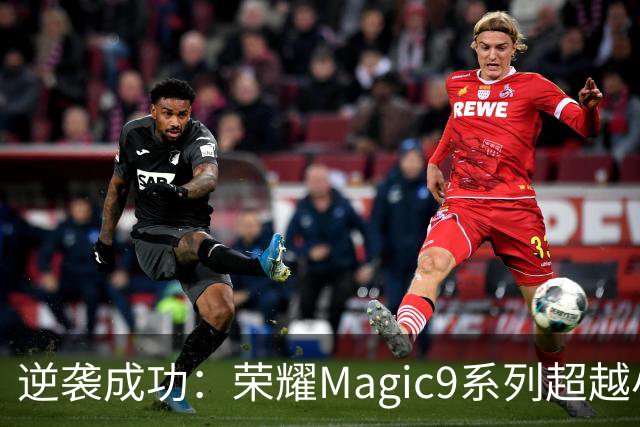 逆袭成功：荣耀Magic9系列超越小米18 Pro，成安卓旗舰激活量第一