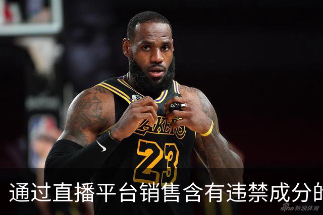 通过直播平台销售含有违禁成分的压片糖果，消费者食用后出现尿多、头晕、全身无力等反应，雇主和主播双双获刑