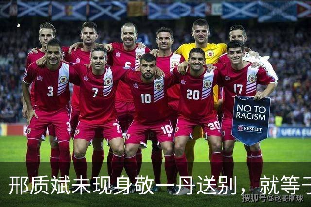 邢质斌未现身敬一丹送别，就等于关系不和？