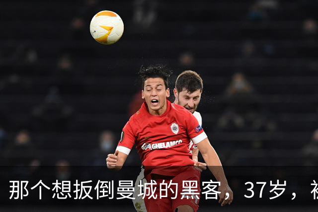 那个想扳倒曼城的黑客，37岁，被一些人当罪犯，被另一些人当英雄