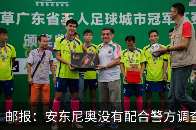 邮报：安东尼奥没有配合警方调查，可能面临禁止驾驶处罚