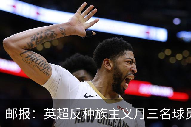 邮报：英超反种族主义月三名球员拒跪，多人质疑下跪已失去价值