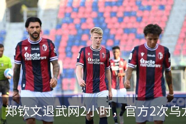 郑钦文退武网2小时，官方2次乌龙曝光，幸运者揭晓 最新赛程2选1
