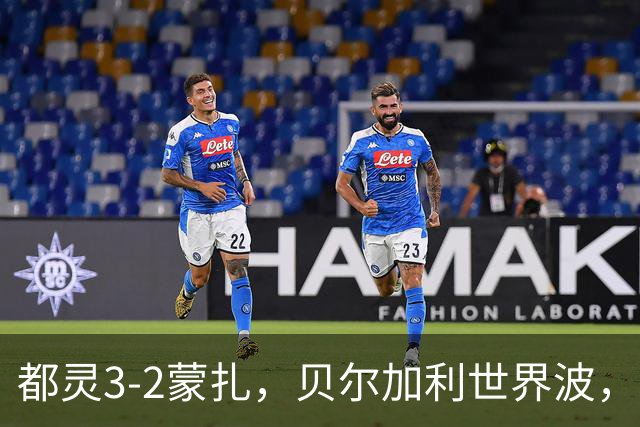 都灵3-2蒙扎，贝尔加利世界波，弗拉希奇、菲慈佔天乐破门