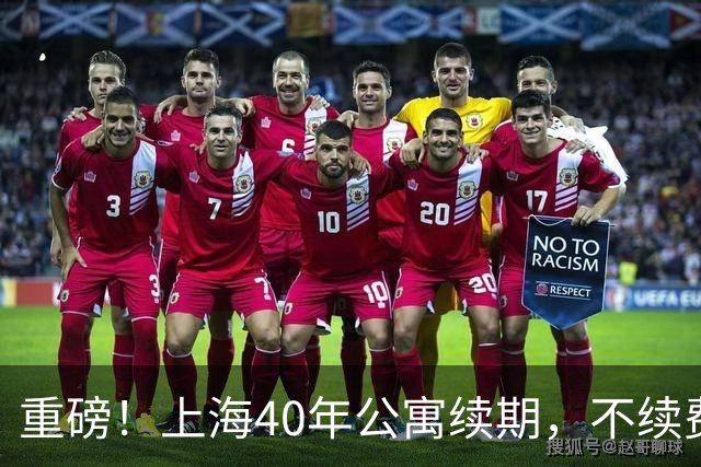 重磅！上海40年公寓续期，不续费土地直接收回