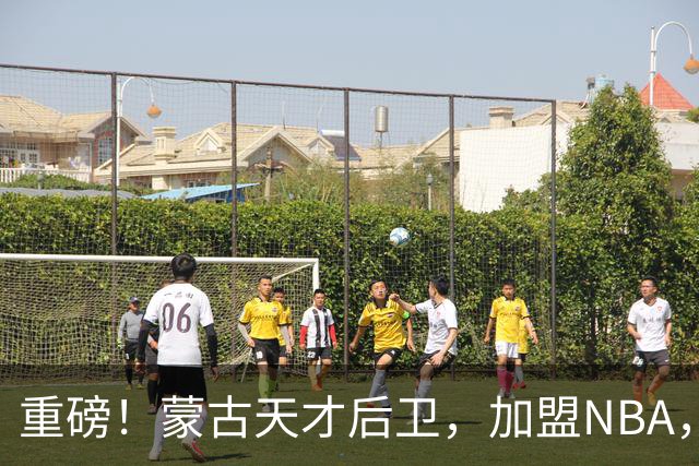 重磅！蒙古天才后卫，加盟NBA，国内后卫！哎……