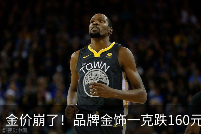 金价崩了！品牌金饰一克跌160元，水贝挤爆
