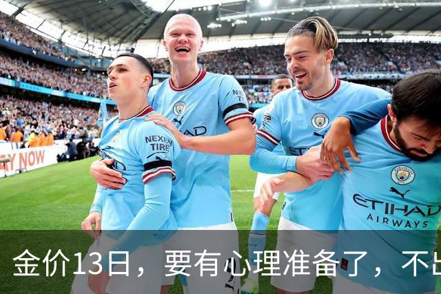 金价13日，要有心理准备了，不出意外，月底，金价或将迎来大风暴
