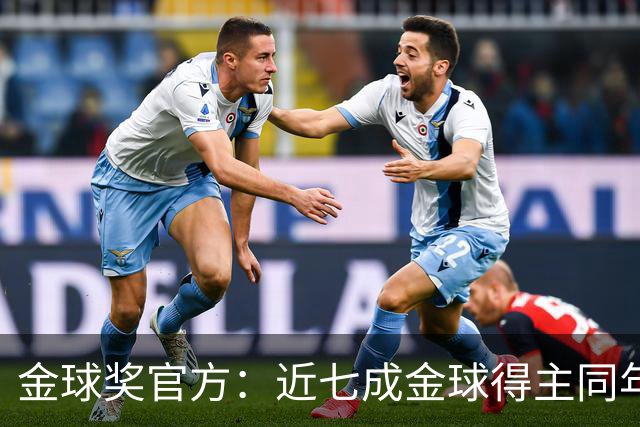 金球奖官方：近七成金球得主同年未拿欧冠，仅21人次达成一年双奖