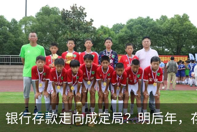银行存款走向成定局？明后年，存款20万以上的家庭，做好3个准备