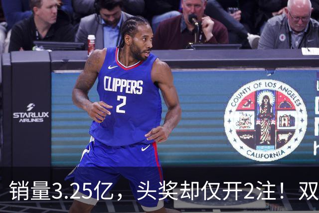 销量3.25亿，头奖却仅开2注！双色球26111期现罕见“两极分化”