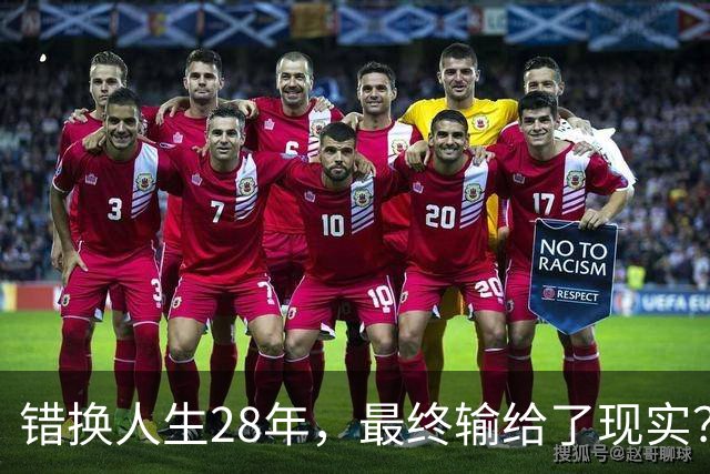 错换人生28年，最终输给了现实？郭威不回许妈身边，田静才是关键