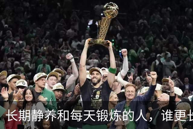 长期静养和每天锻炼的人，谁更长寿？调查22398人，终于得出答案
