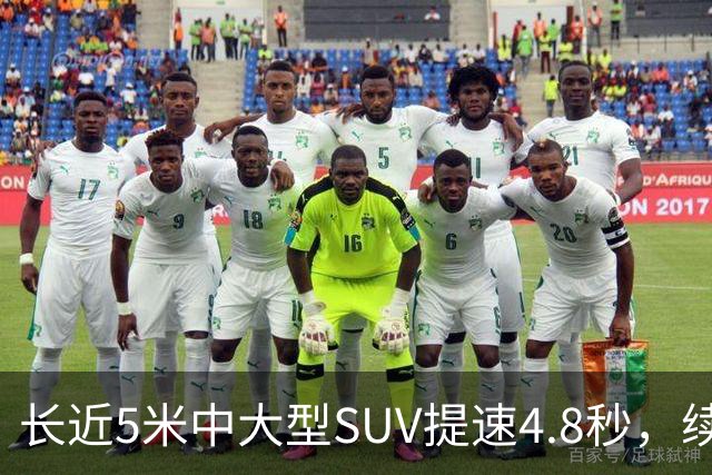 长近5米中大型SUV提速4.8秒，续航1615km，还买啥豪车