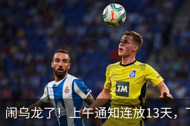 闹乌龙了！上午通知连放13天，下午突然取消，一纸反转通知让内蒙一高校登上舆论焦点