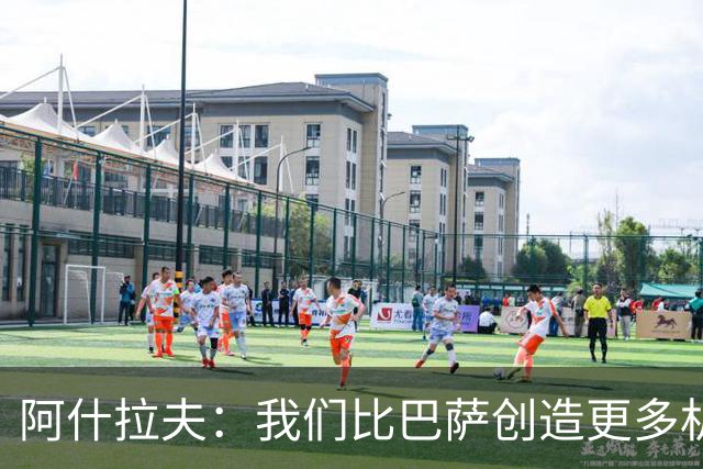 阿什拉夫：我们比巴萨创造更多机会，接连击败强敌带来信心