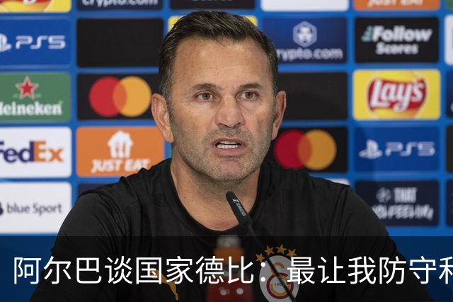 阿尔巴谈国家德比：最让我防守和进攻两端都头疼的是迪马利亚