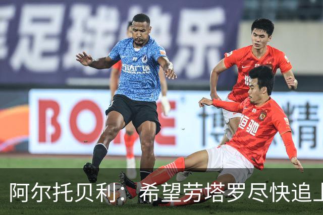 阿尔托贝利：希望劳塔罗尽快追上我的进球数，这对国米是好事