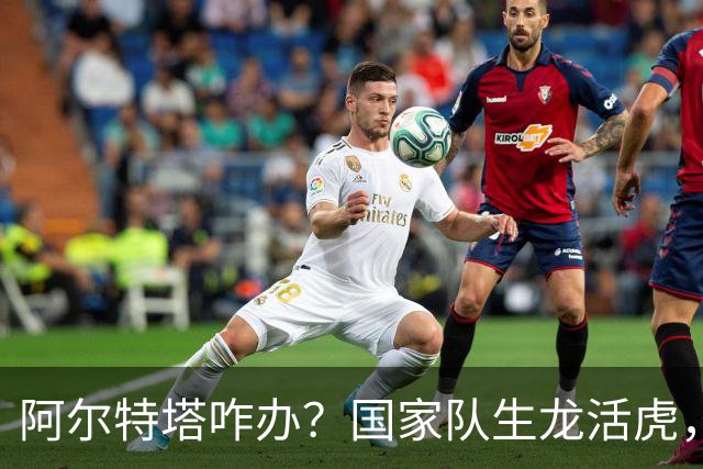 阿尔特塔咋办？国家队生龙活虎，回阿森纳就不会射门了