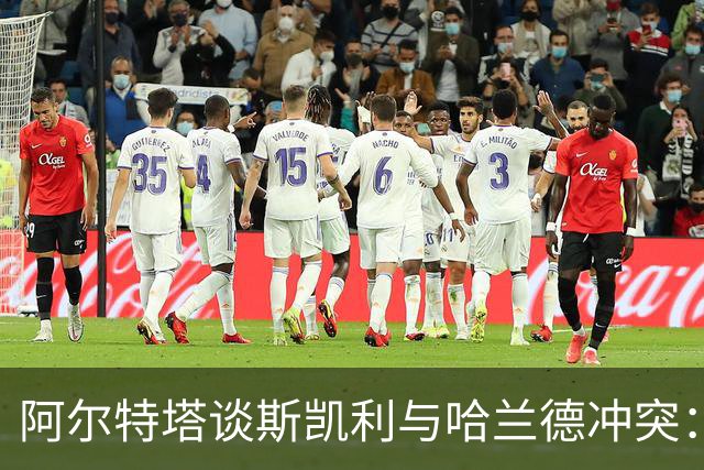 阿尔特塔谈斯凯利与哈兰德冲突：他是竞争者