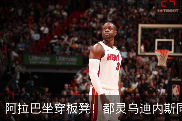 阿拉巴坐穿板凳！都灵乌迪内斯同分死磕，首发名单藏玄机