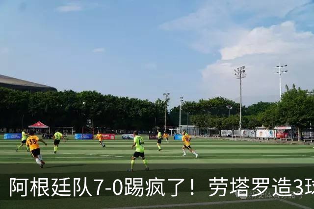 阿根廷队7-0踢疯了！劳塔罗造3球，帕斯连场破门，下场梅西告别赛