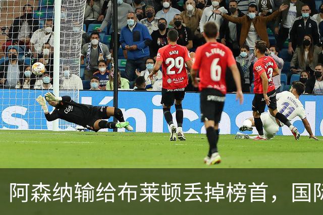 阿森纳输给布莱顿丢掉榜首，国际比赛日到来，阿尔特塔敲定新合同