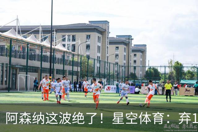 阿森纳这波绝了！星空体育：弃1亿吉马良斯，6500万锁定22岁天才更赚