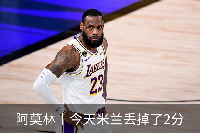 阿莫林丨今天米兰丢掉了2分