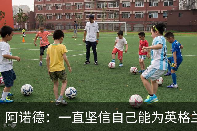 阿诺德：一直坚信自己能为英格兰出战，希望教练满意我的表现