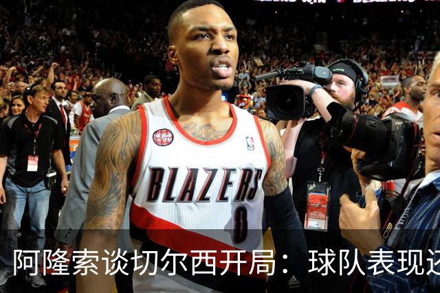 阿隆索谈切尔西开局：球队表现还不够好，但我感觉情况会越来越好