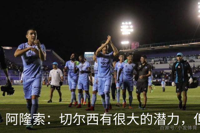 阿隆索：切尔西有很大的潜力，但不可能第一年就完成所有事情