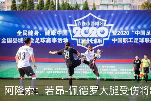 阿隆索：若昂-佩德罗大腿受伤将缺阵数周，具体时间待定