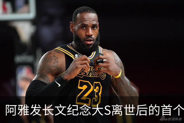 阿雅发长文纪念大S离世后的首个冥诞：读书时一起吃饭全是大S买单