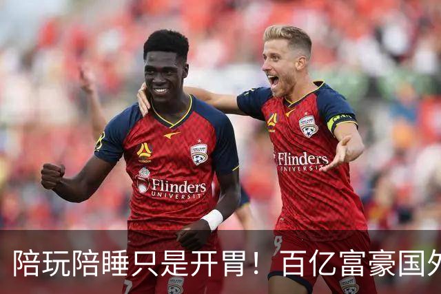 陪玩陪睡只是开胃！百亿富豪国外偷腥，更下作的还在后面