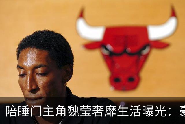 陪睡门主角魏莹奢靡生活曝光：豪车出行、四处游玩，纸醉金迷
