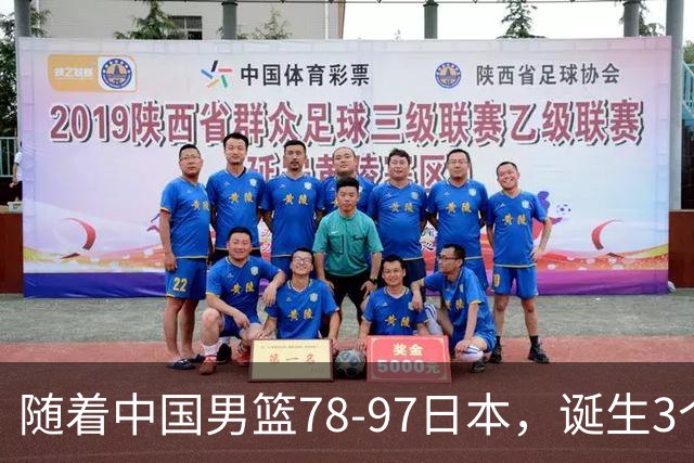 随着中国男篮78-97日本，诞生3个意外2个事实，郭士强王俊杰上榜