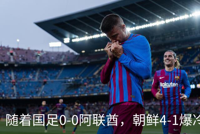 随着国足0-0阿联酋，朝鲜4-1爆冷伊朗！国足小组第1晋级8强，朝鲜压哨出线