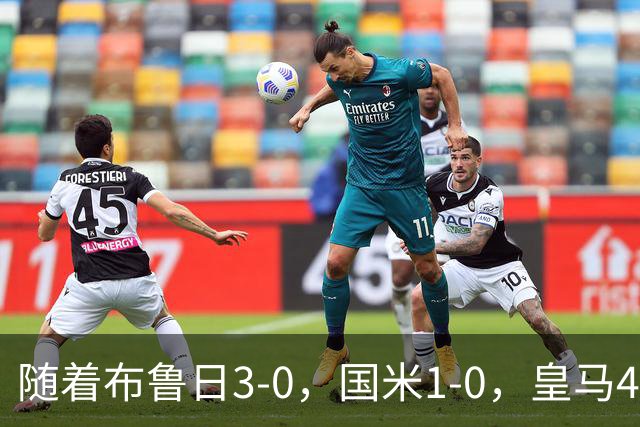 随着布鲁日3-0，国米1-0，皇马4-1，拜仁2-2，欧冠最新积分榜出炉
