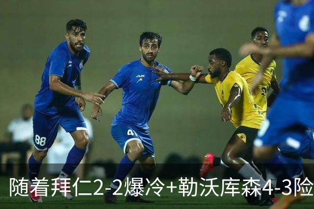 随着拜仁2-2爆冷+勒沃库森4-3险胜！德甲最新积分榜：诺伊尔开场送礼，凯恩助攻双响