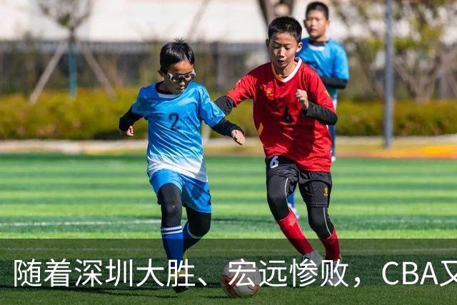 随着深圳大胜、宏远惨败，CBA又乱了！广州当老大，宏远倒6深圳倒4