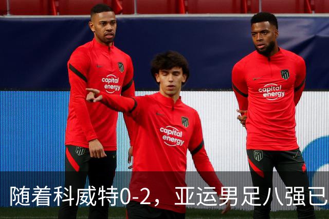 随着科威特0-2，亚运男足八强已诞生1席：中亚劲旅在列