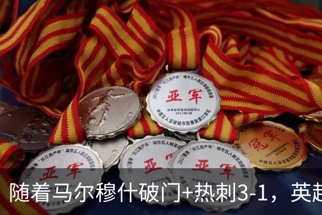 随着马尔穆什破门+热刺3-1，英超最新积分榜出炉