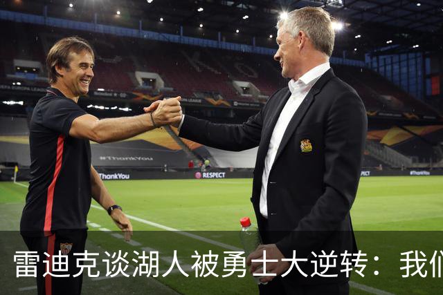 雷迪克谈湖人被勇士大逆转：我们必须更有组织性，也要保持耐心