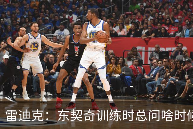 雷迪克：东契奇训练时总问啥时候打对抗 他真正享受的就是实战