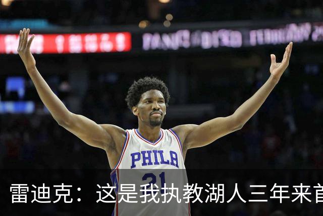 雷迪克：这是我执教湖人三年来首次感觉阵容真正契合