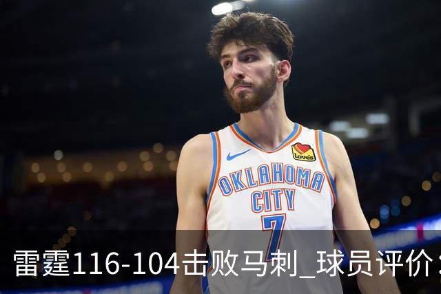 雷霆116-104击败马刺 球员评价：3人优秀，4人及格，3人低迷