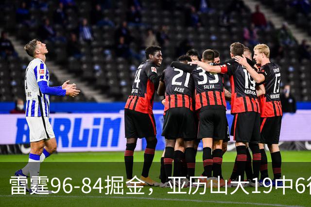 雷霆96-84掘金，亚历山大19中6得17分，约基奇13+7+5，穆雷11中2